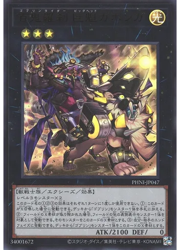 百鬼羅刹 巨魁ガボンガ