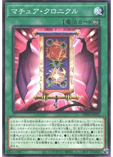 マチュア・クロニクル
