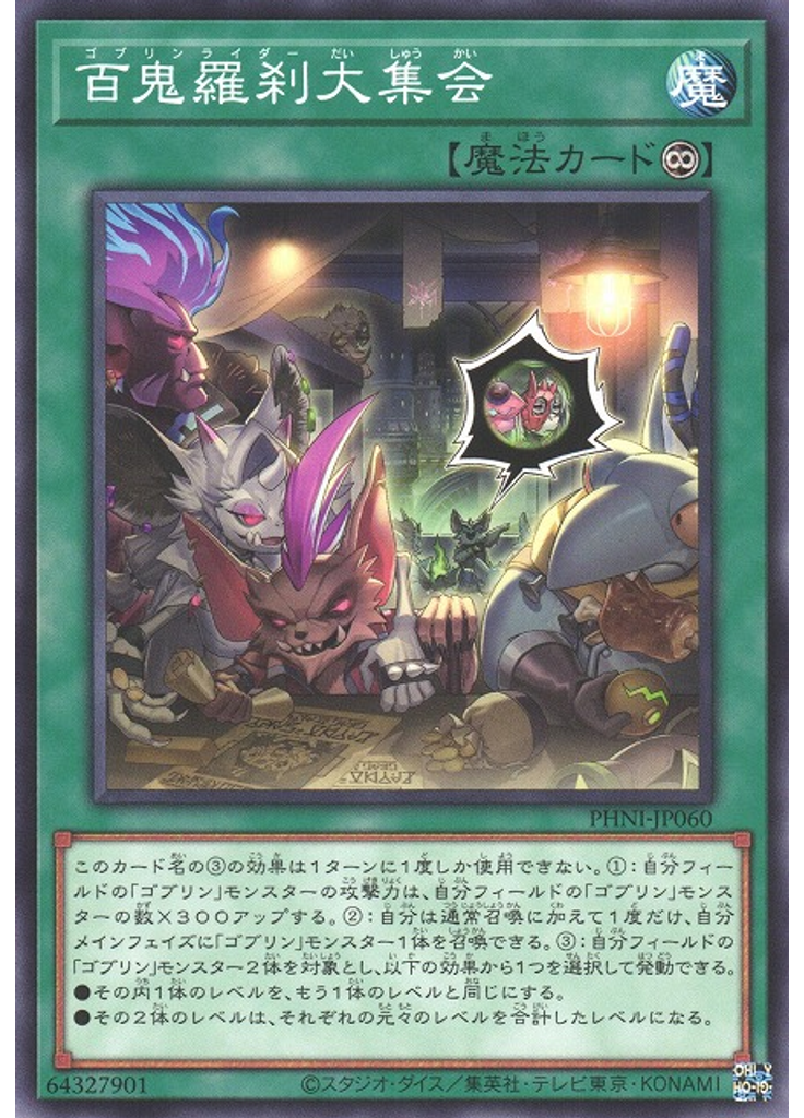 百鬼羅刹大集会