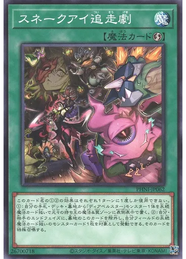 スネークアイ追走劇