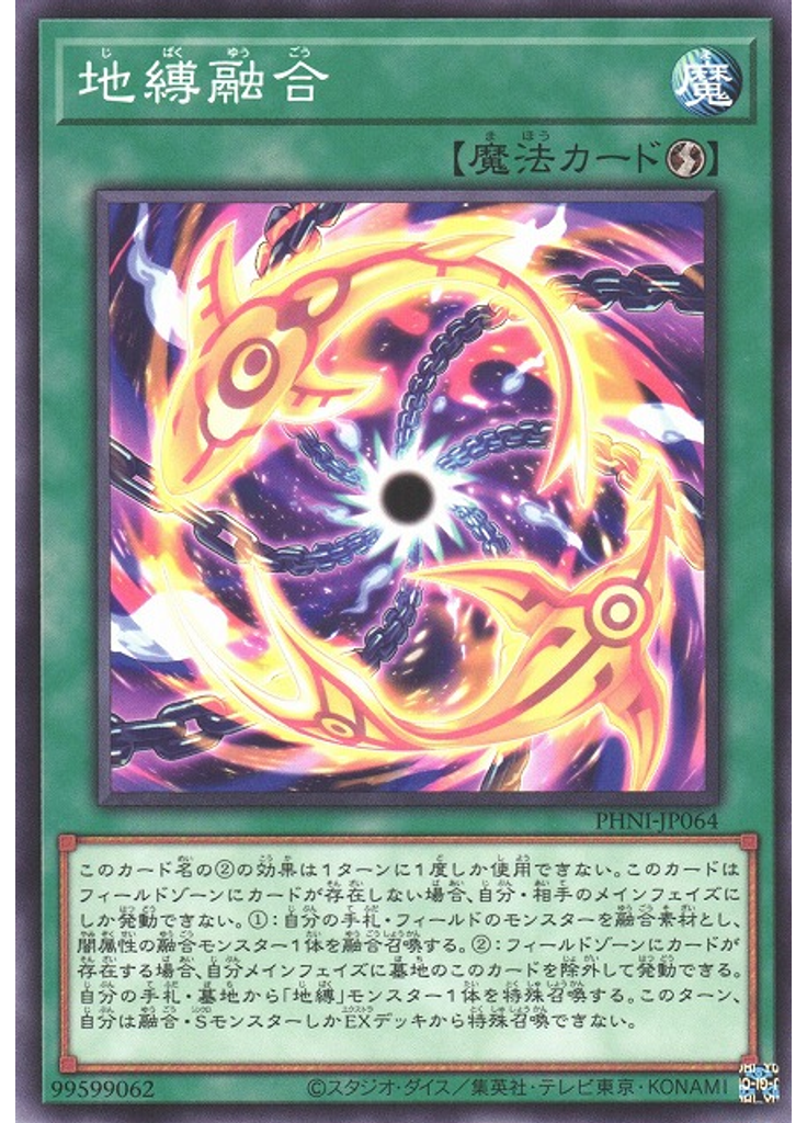 地縛融合