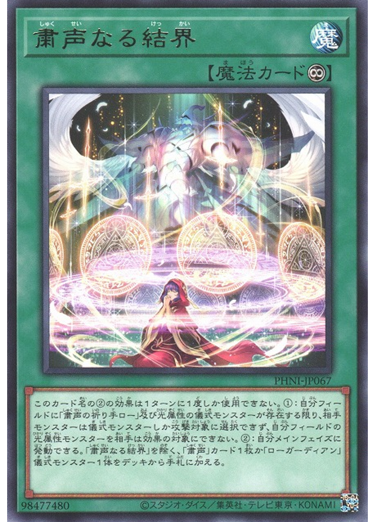 粛声なる結界