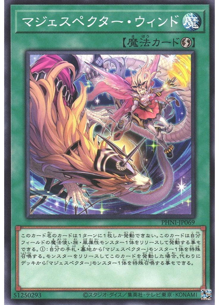 マジェスペクター・ウィンド