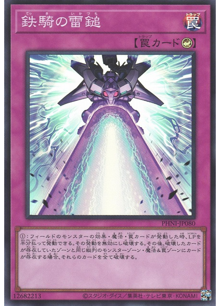 鉄騎の雷鎚