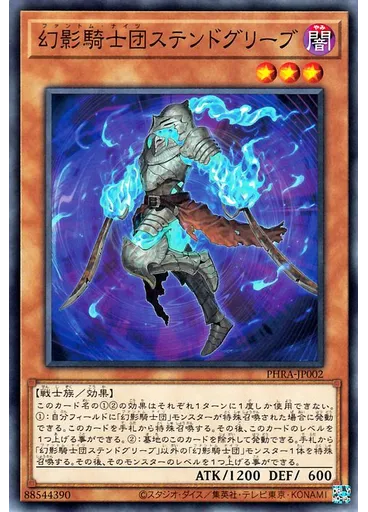 幻影騎士団ステンドグリーブ