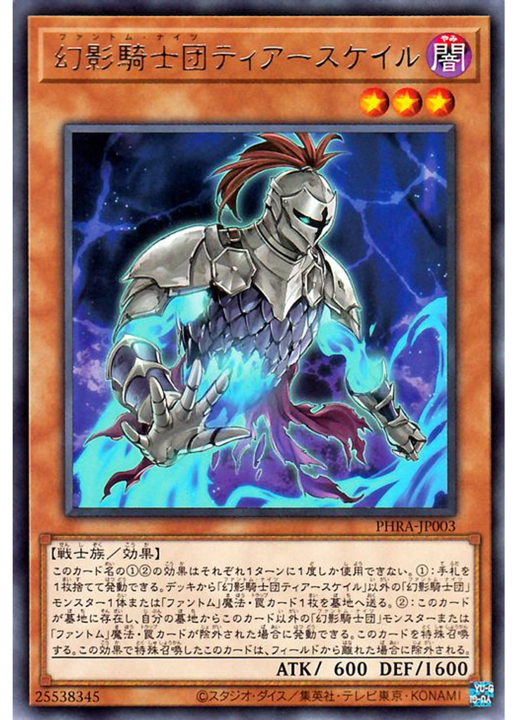 幻影騎士団ティアースケイル