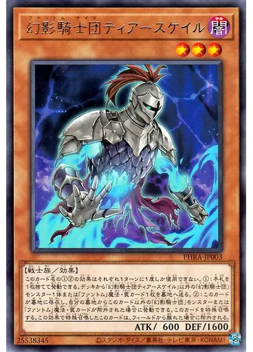 幻影騎士団ティアースケイル