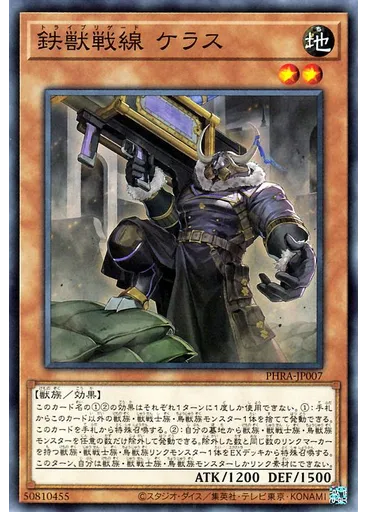 鉄獣戦線 ケラス