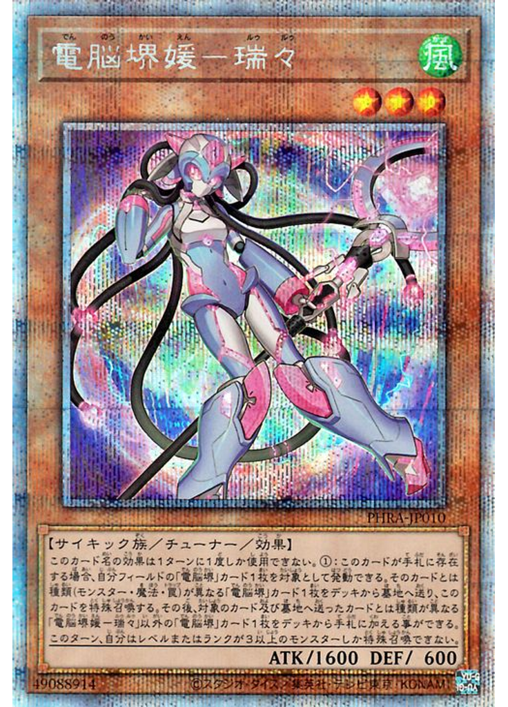 電脳堺媛－瑞々 (Prismatic Secret Rare)