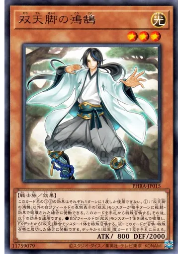 双天脚の鴻鵠