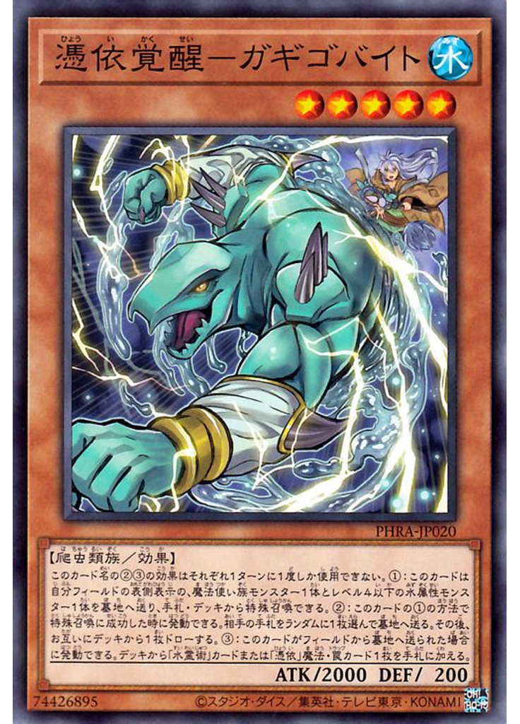 憑依覚醒－ガギゴバイト