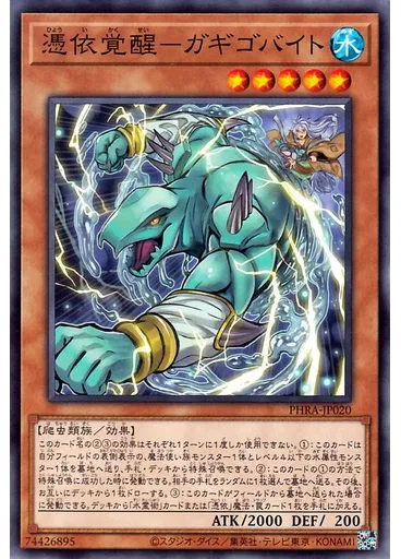 憑依覚醒－ガギゴバイト