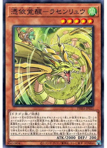 憑依覚醒－ラセンリュウ