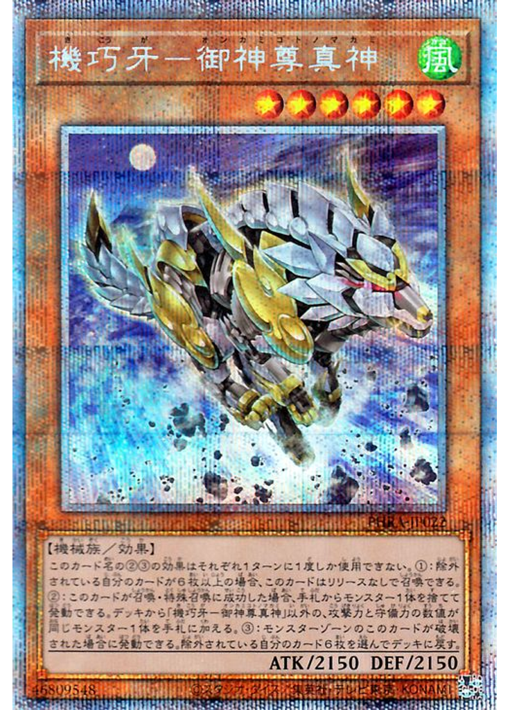 機巧牙－御神尊真神 (Prismatic Secret Rare)