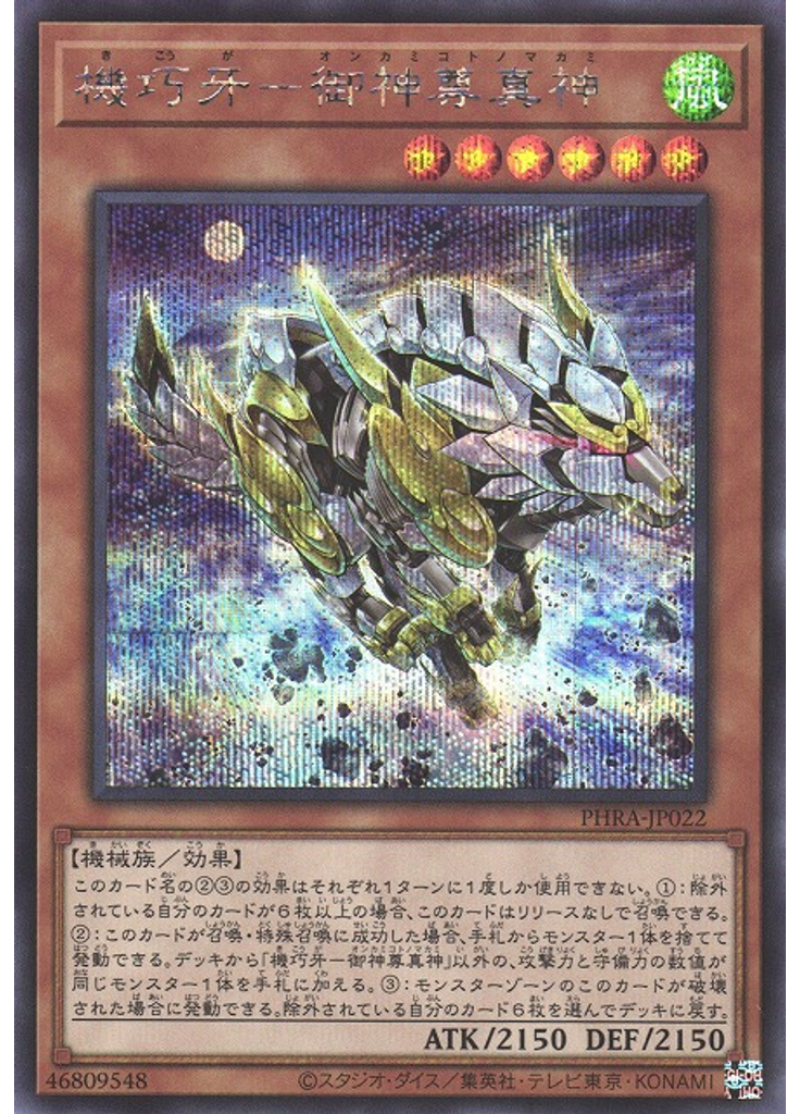 機巧牙－御神尊真神 (Secret Rare)