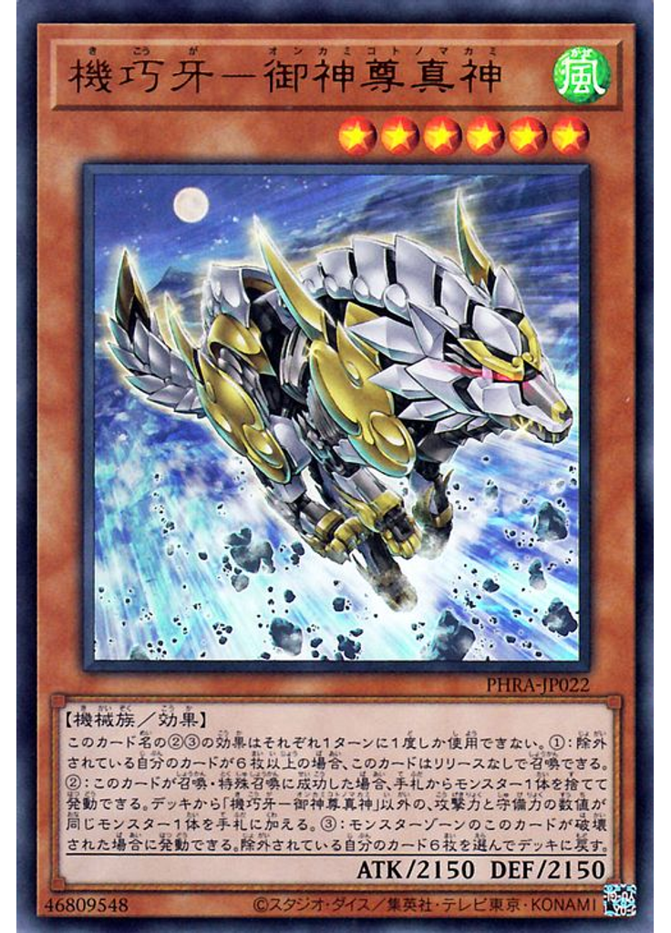 機巧牙－御神尊真神
