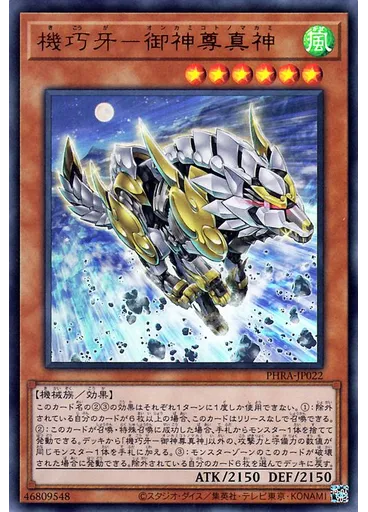機巧牙－御神尊真神