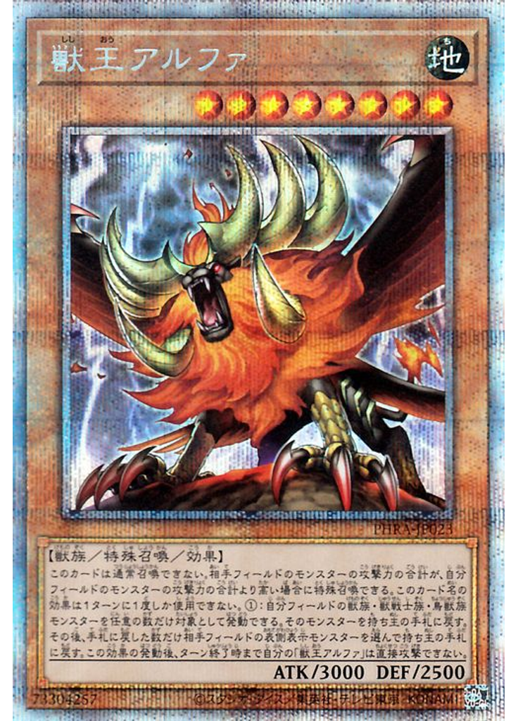 獣王アルファ (Prismatic Secret Rare)