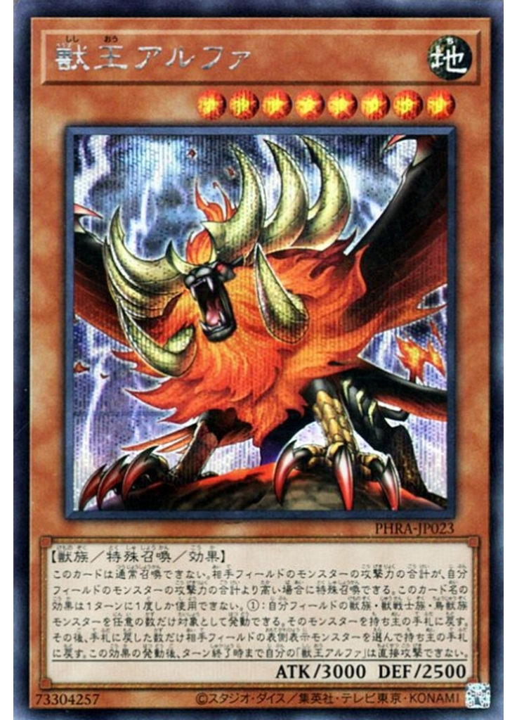 獣王アルファ (Secret Rare)