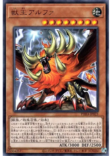 獣王アルファ