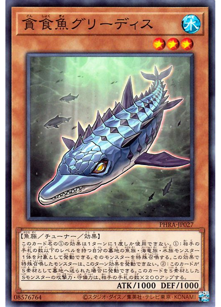 貪食魚グリーディス
