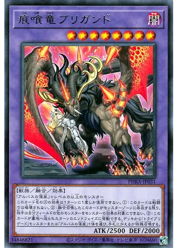 痕喰竜ブリガンド