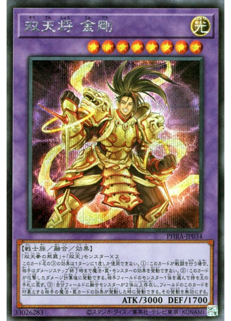 双天将 金剛 (Secret Rare)