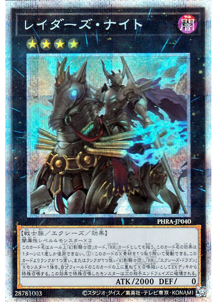 レイダーズ・ナイト (Prismatic Secret Rare)