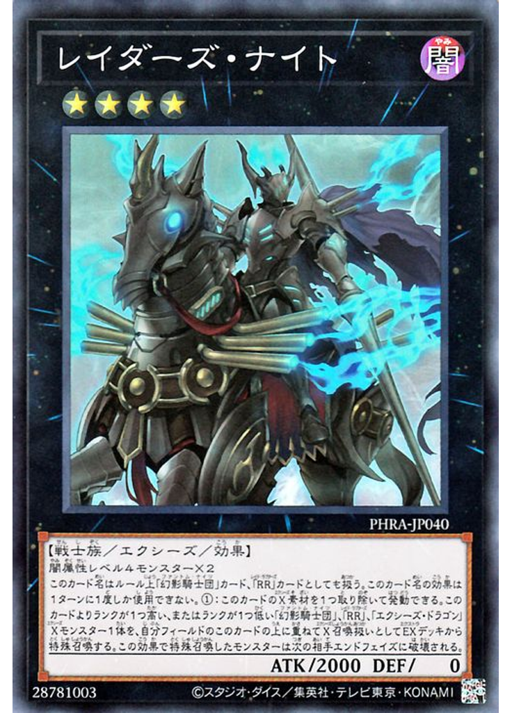 レイダーズ・ナイト