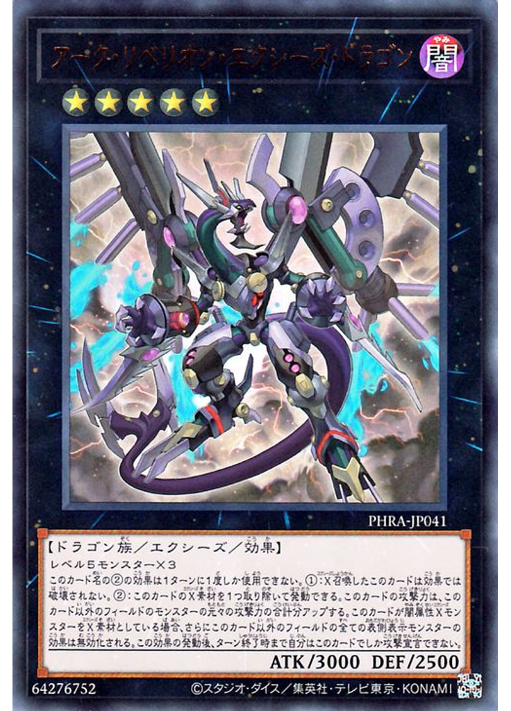アーク・リベリオン・エクシーズ・ドラゴン