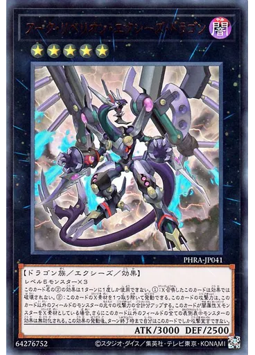 アーク・リベリオン・エクシーズ・ドラゴン