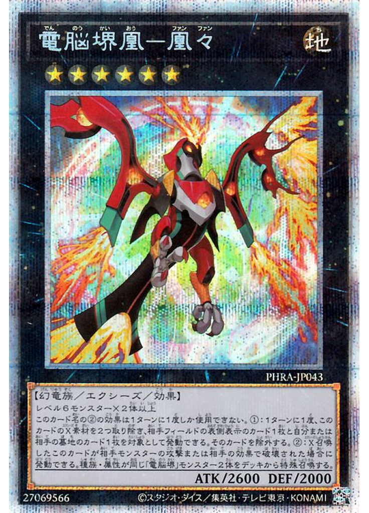 電脳堺凰－凰々 (Prismatic Secret Rare)