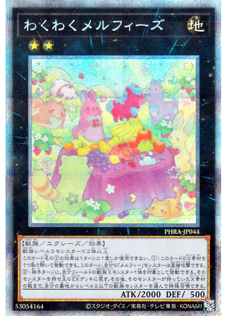 わくわくメルフィーズ (Prismatic Secret Rare)