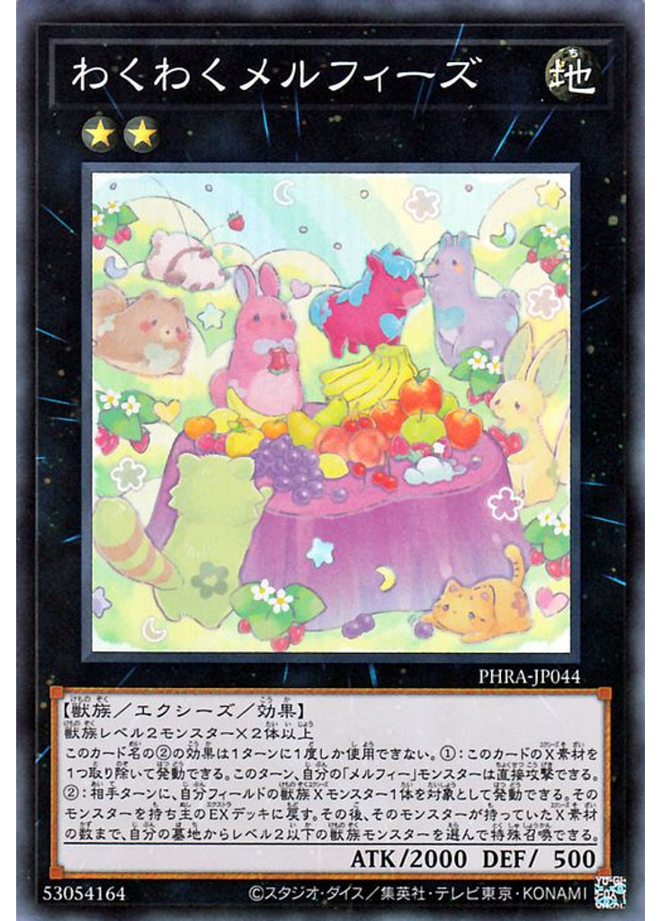 わくわくメルフィーズ