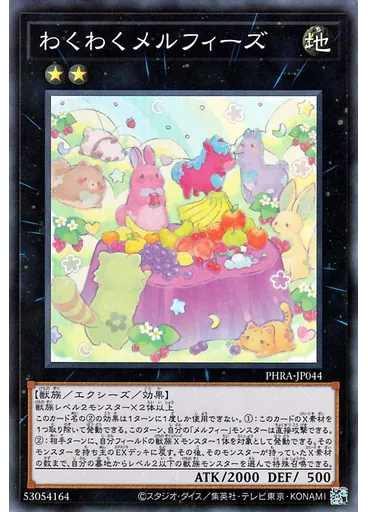 わくわくメルフィーズ