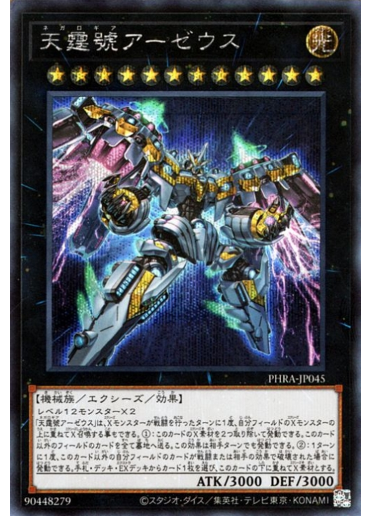 天霆號アーゼウス (Secret Rare)