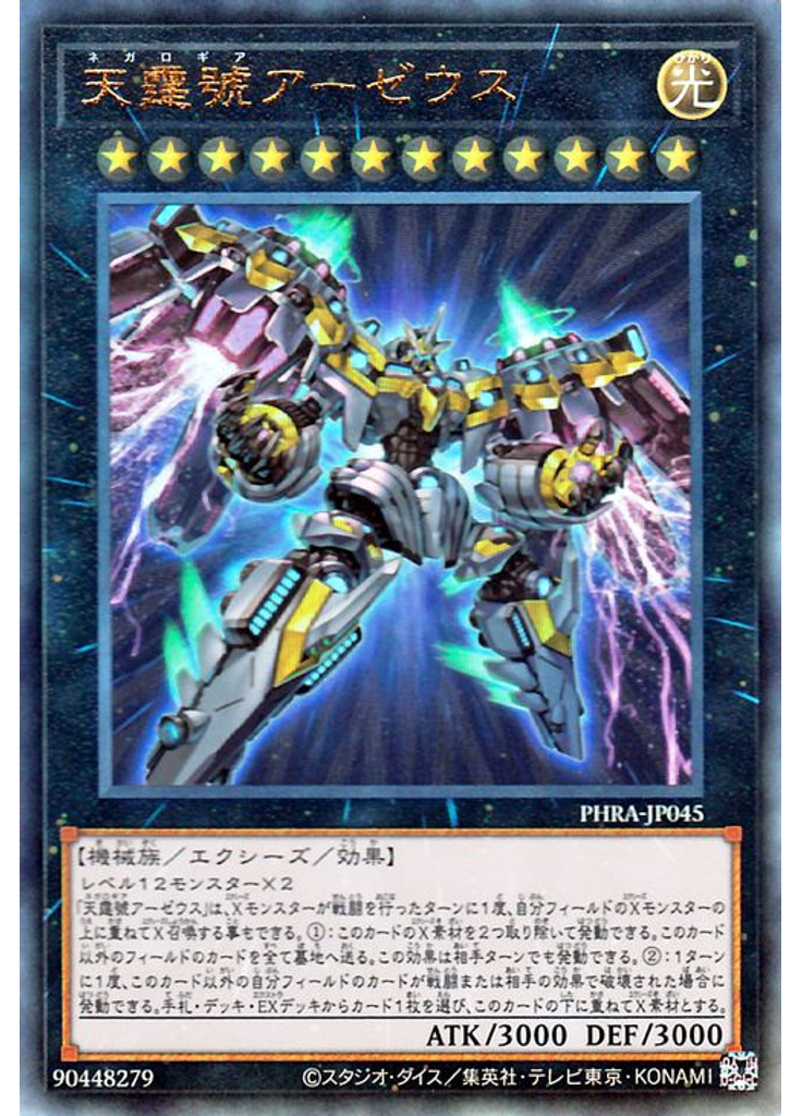 天霆號アーゼウス (Ultimate Rare)