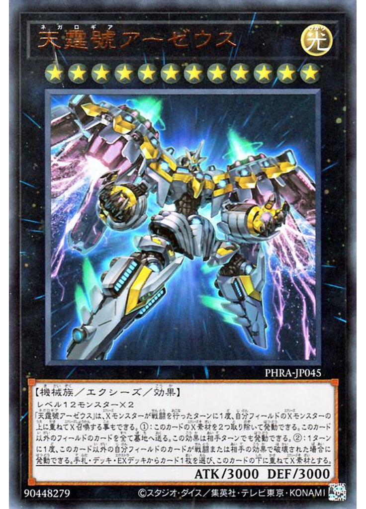天霆號アーゼウス