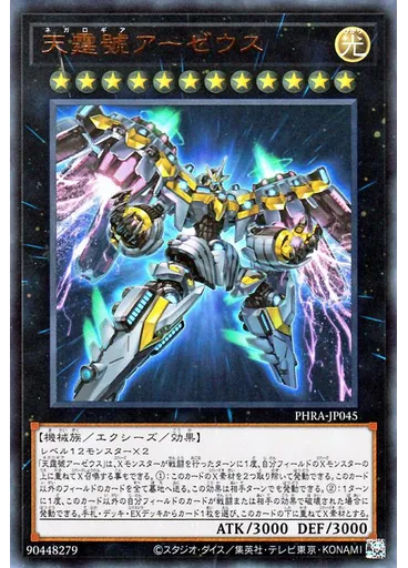 天霆號アーゼウス