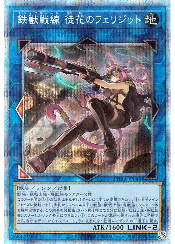 鉄獣戦線 徒花のフェリジット (Prismatic Secret Rare)