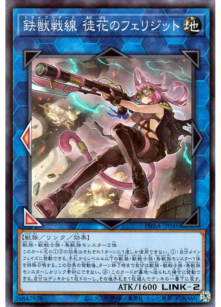鉄獣戦線 徒花のフェリジット