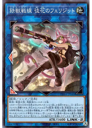 鉄獣戦線 徒花のフェリジット