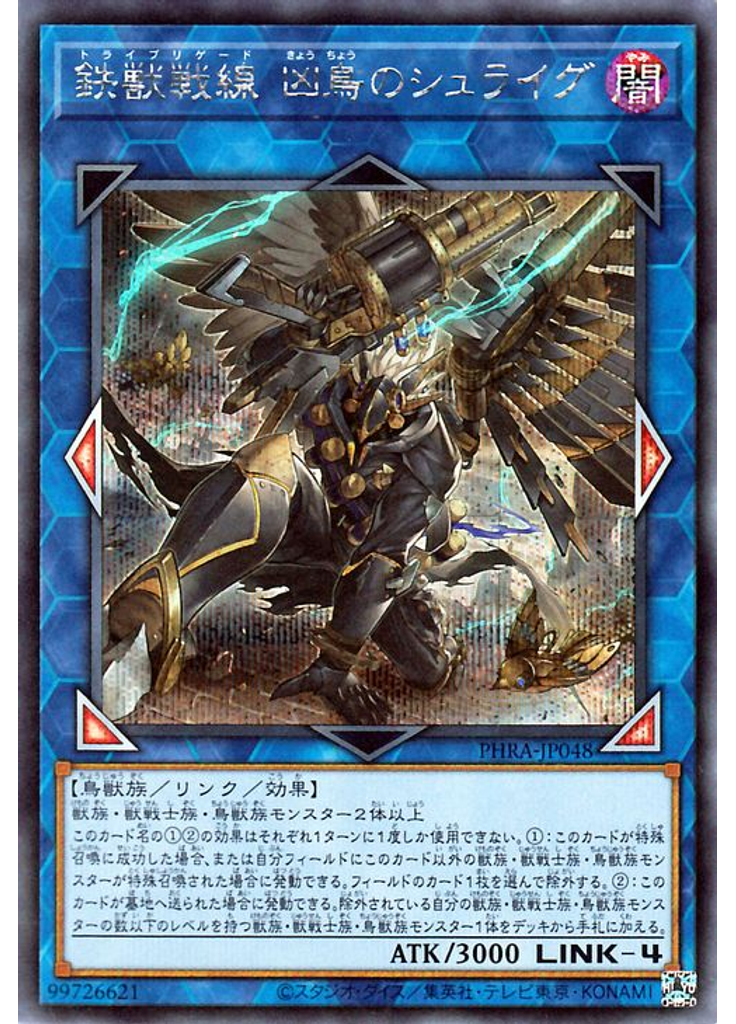鉄獣戦線 凶鳥のシュライグ (Secret Rare)
