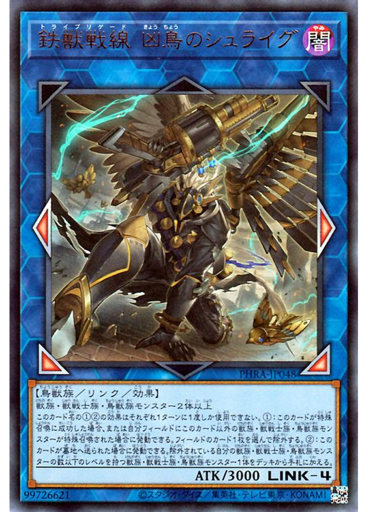 鉄獣戦線 凶鳥のシュライグ