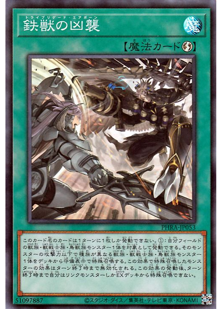 鉄獣の凶襲
