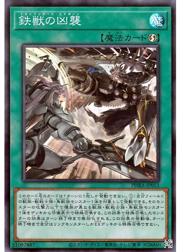 鉄獣の凶襲