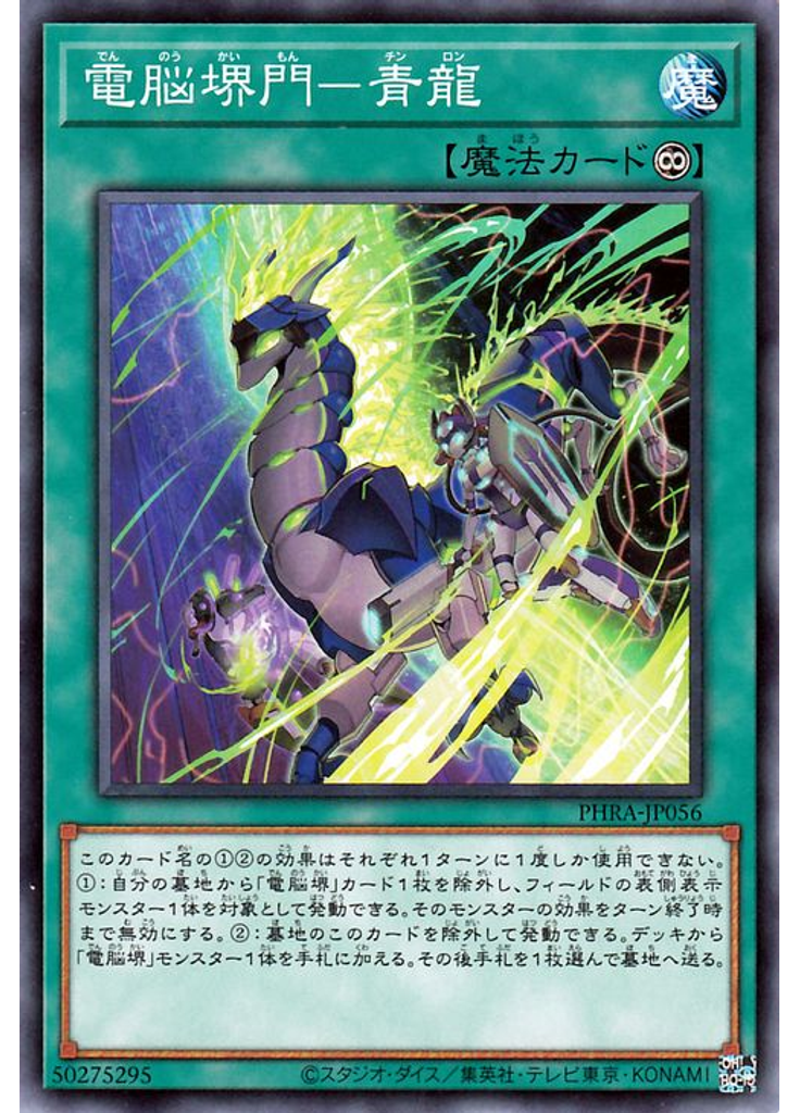 電脳堺門－青龍