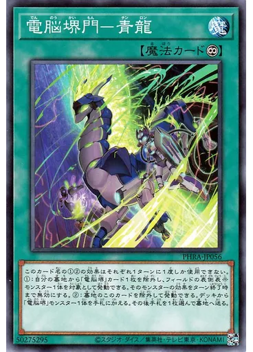 電脳堺門－青龍