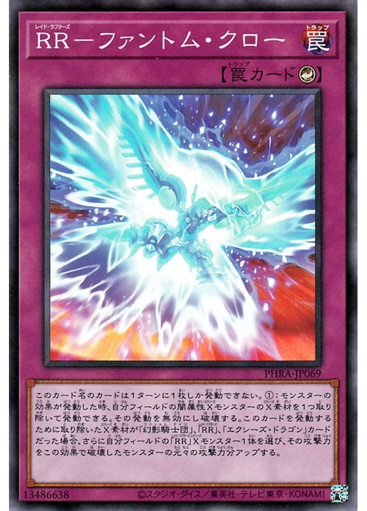 ＲＲ－ファントム・クロー