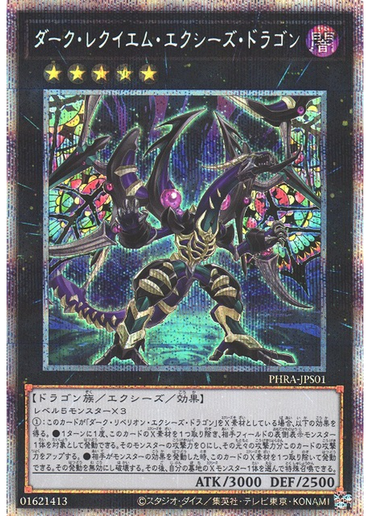 ダーク・レクイエム・エクシーズ・ドラゴン